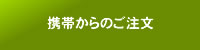 携帯からのご注文